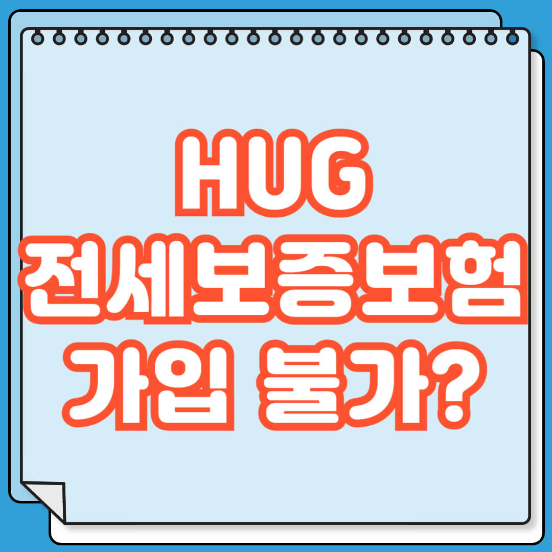 HUG 전세보증보험 가입 불가 사유