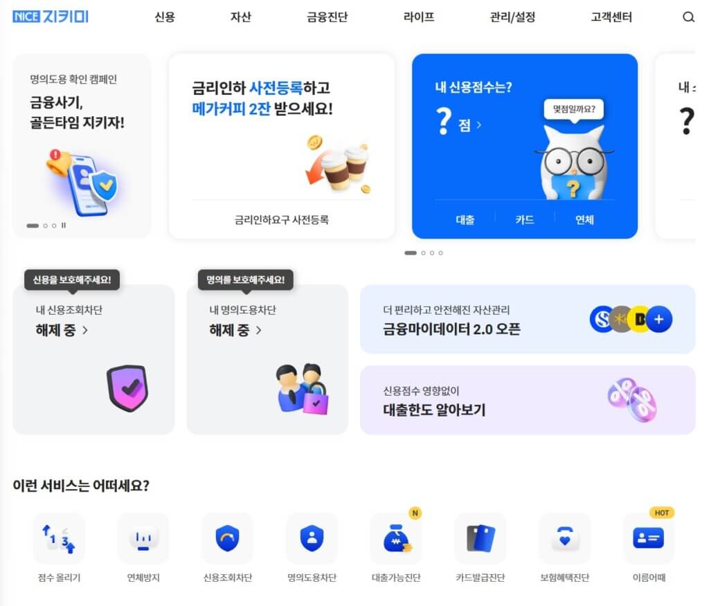 NICE 지키미 신용점수 조회 홈페이지