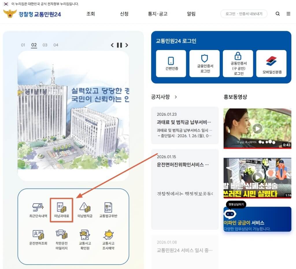 경찰청 교통민원24(이파인)에서 미납 과태료 조회하기