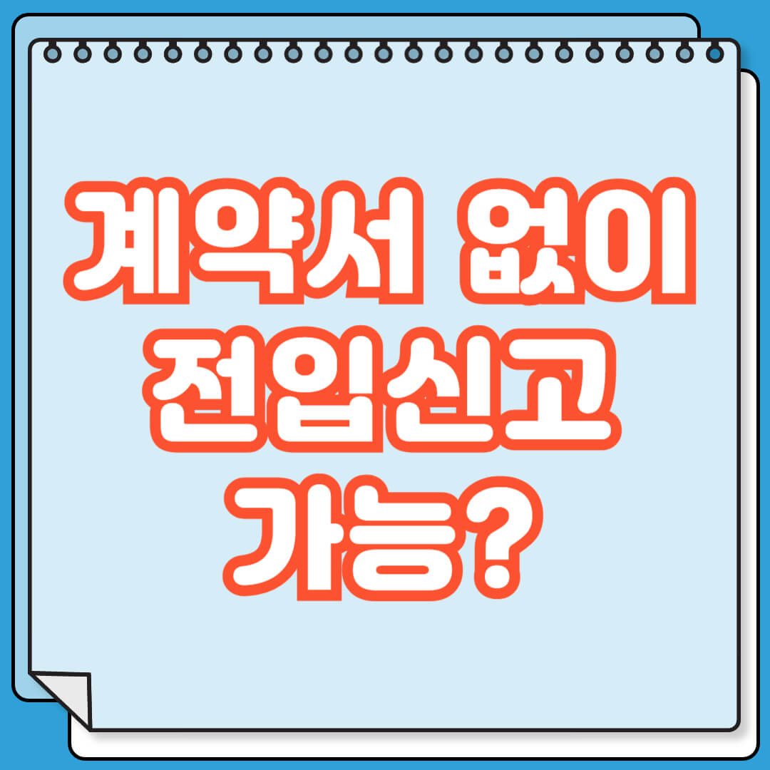 계약서 없이 전입신고 할 수 있는 조건 및 방법