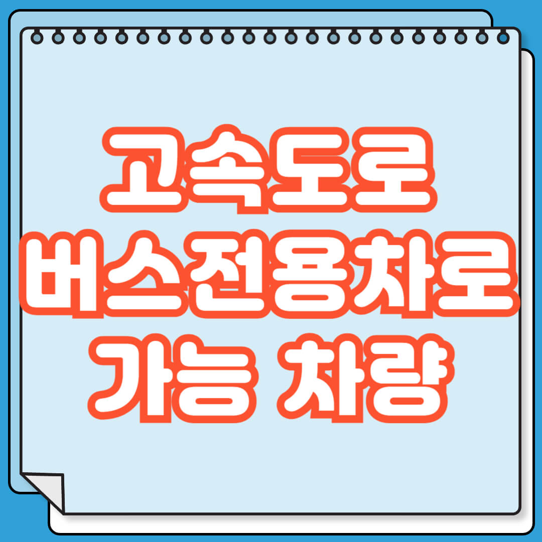 고속도로 버스전용차로 운행 가능 차량 및 벌금