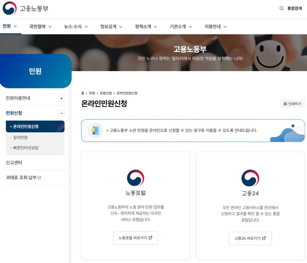 고용노동부 온라인민원신청 페이지