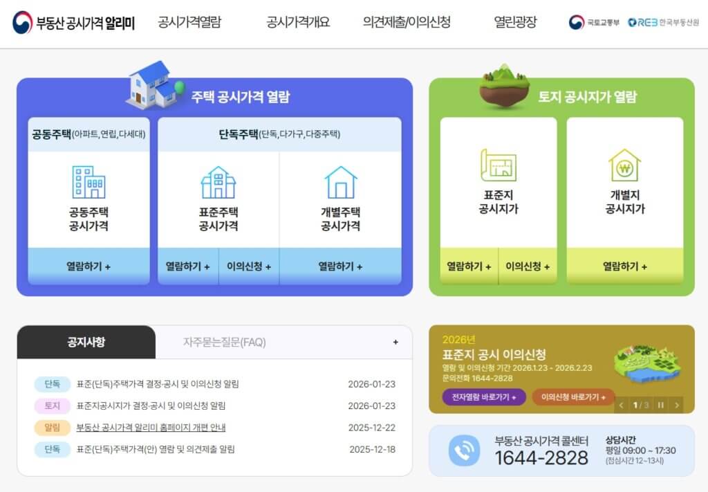 국토교통부 부동산 공시가격 알리비 홈페이지