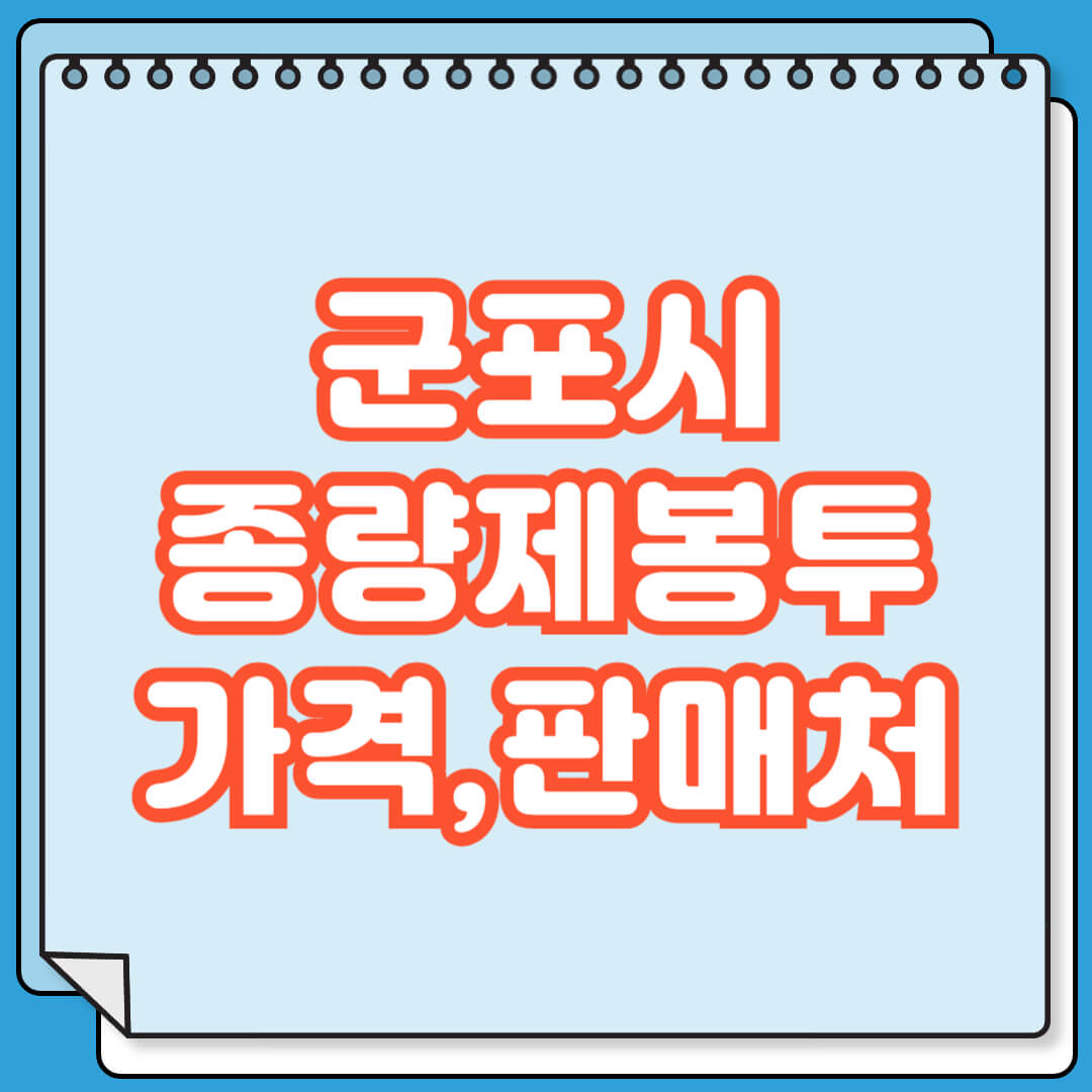 군포시 종량제봉투 가격 및 파는 곳 검색 방법