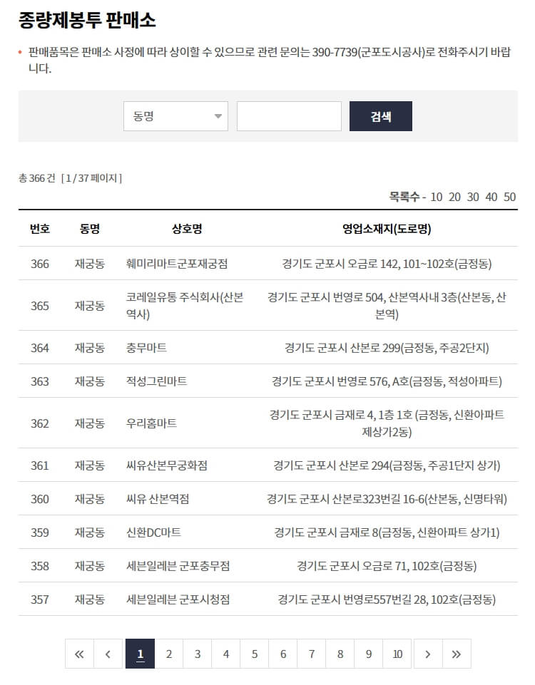 군포시청 종량제봉투 판매소 검색 페이지