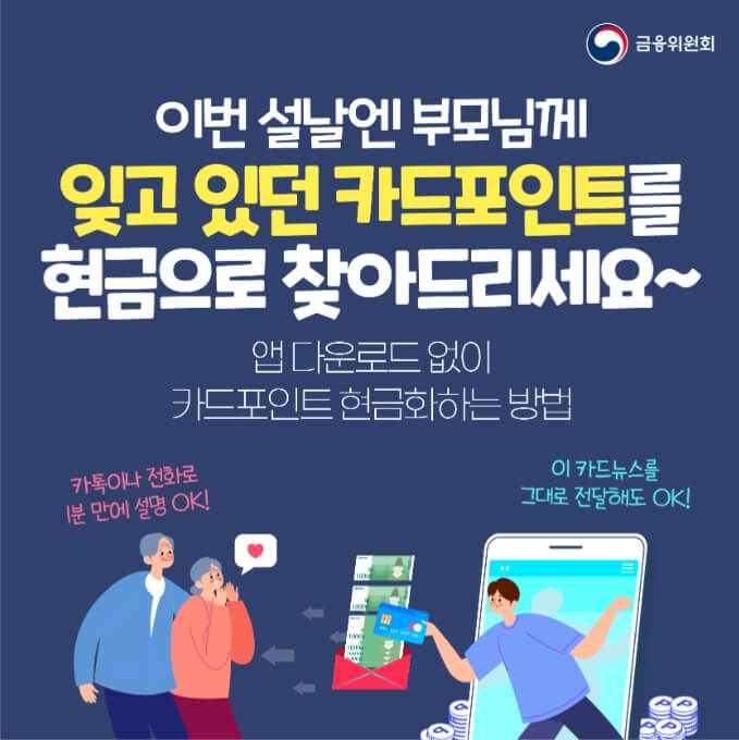 금융위원회 신용카드 포인트 현금화 방법 뉴스