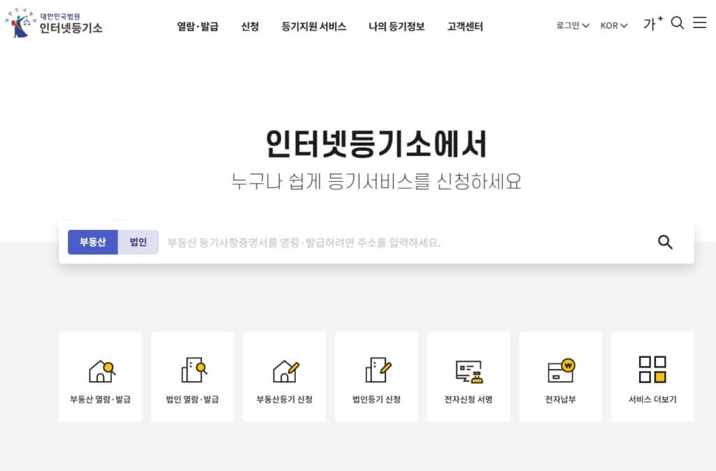 대법원 인터넷등기소 홈페이지
