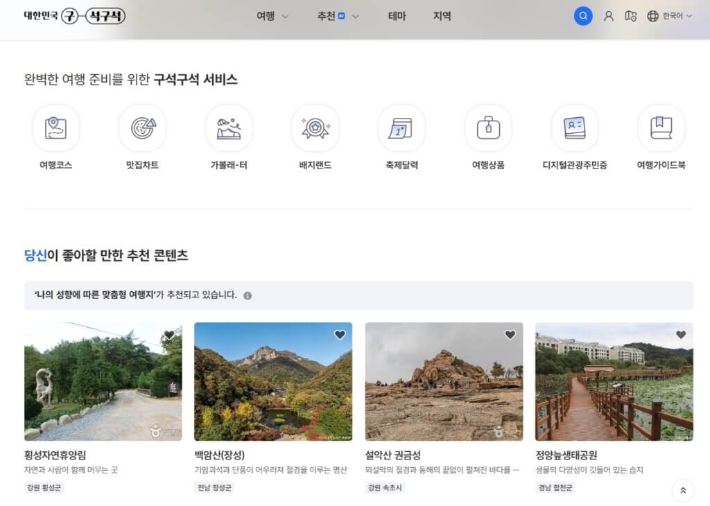 대한민국 구석구석 여행지 정보로 내 취향 지역 찾기