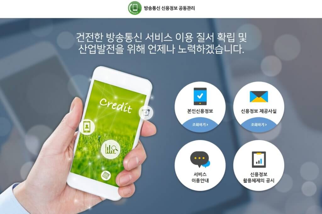 방송통신신용정보공동관리(KAIT) 조회 페이지