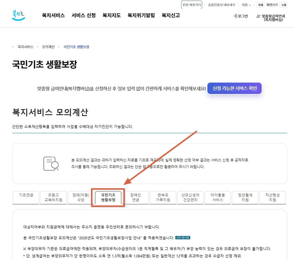복지로 모의계산 및 수급자격 확인 페이지