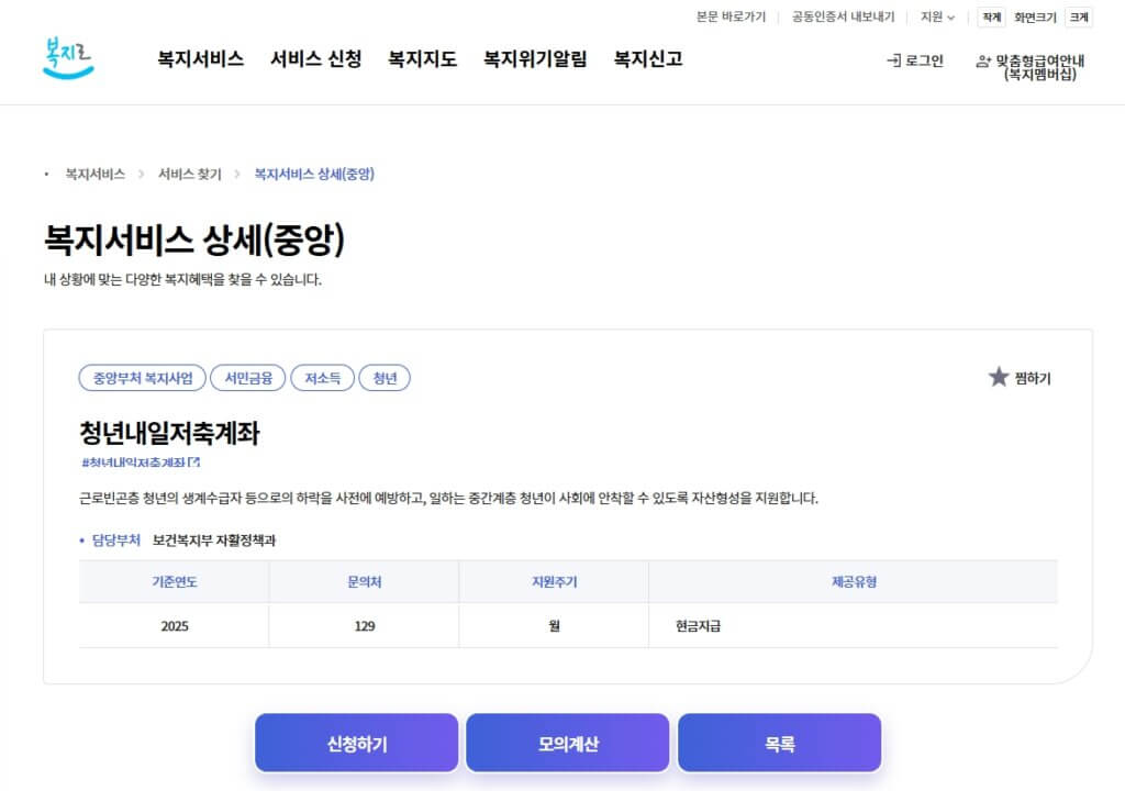 복지로 청년내일저축계좌 신청 페이지