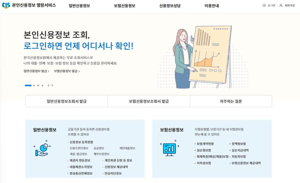 본인신용정보 열람서비스 홈페이지