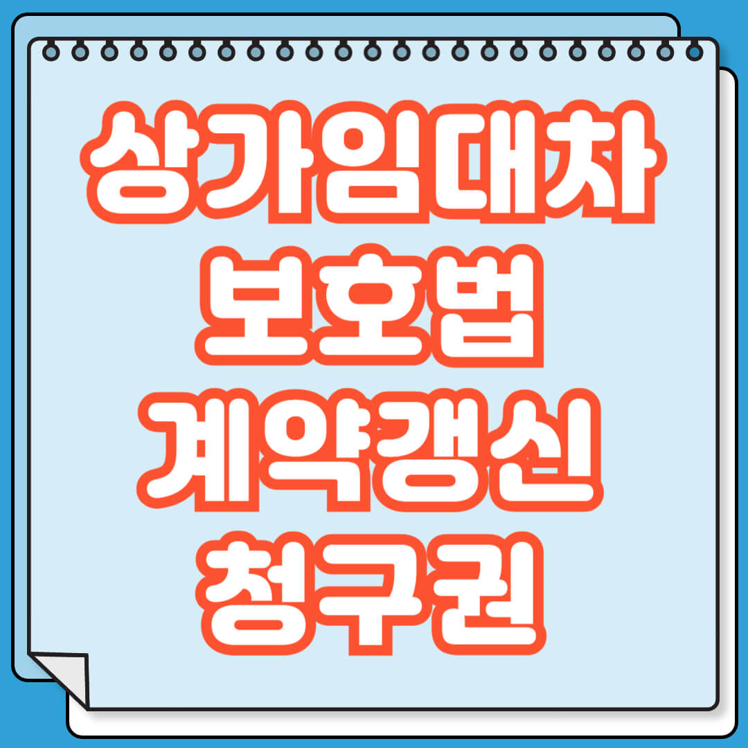 상가임대차보호법 계약갱신청구권 행사 조건 및 방법