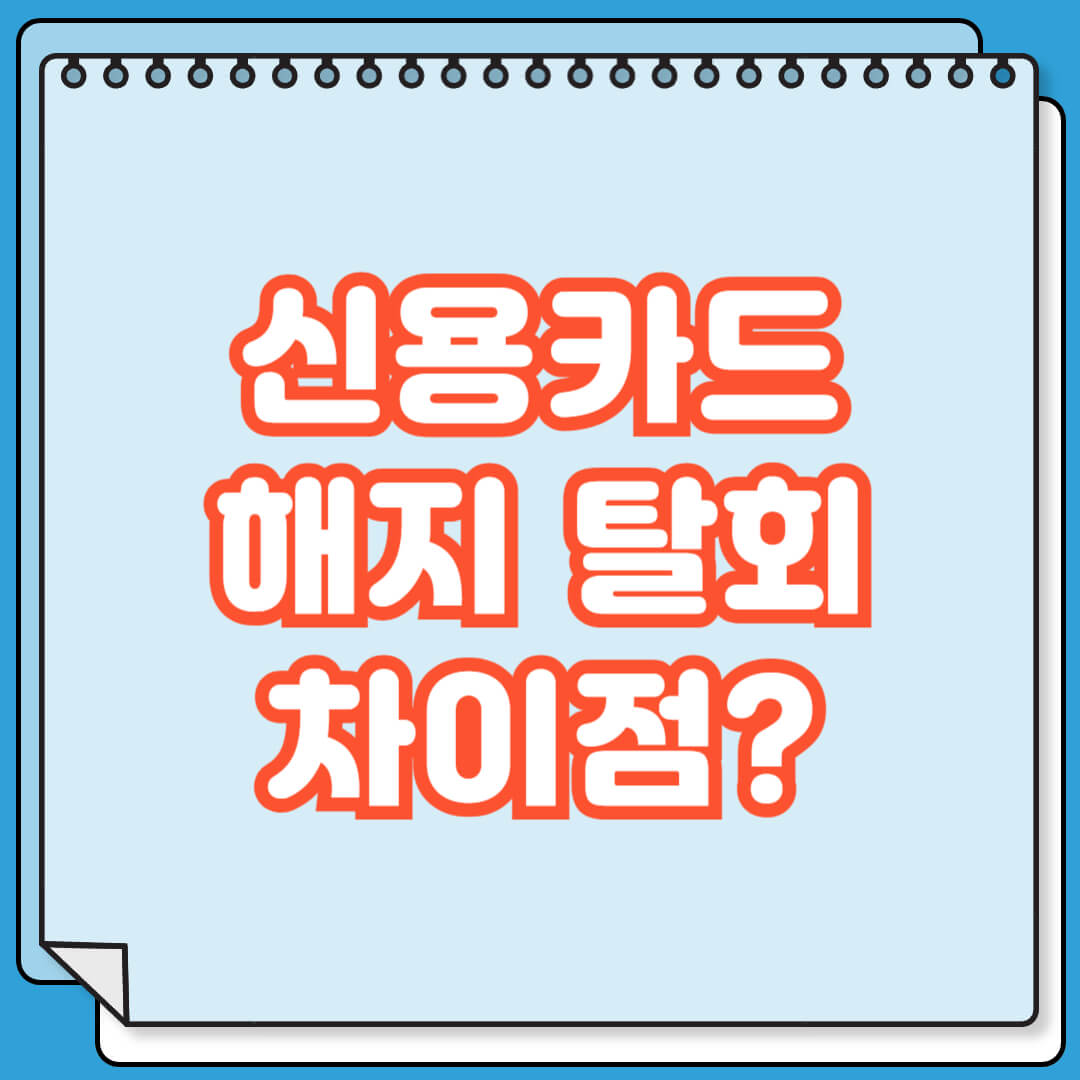 신용카드 해지 탈회 차이점 및 선택 기준