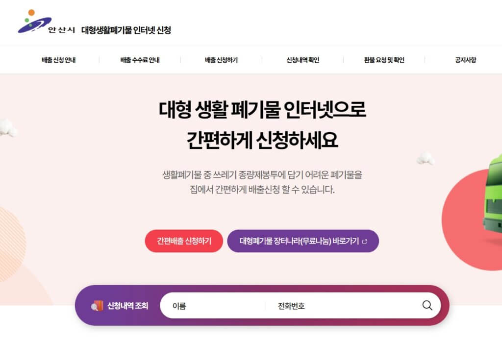 안산시 대형폐기물 인터넷 배출 신고 페이지