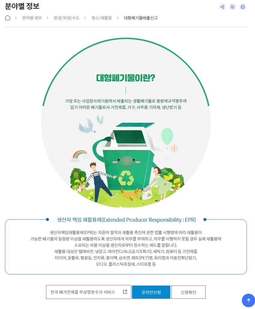 안양시 대형폐기물 배출 신고 페이지