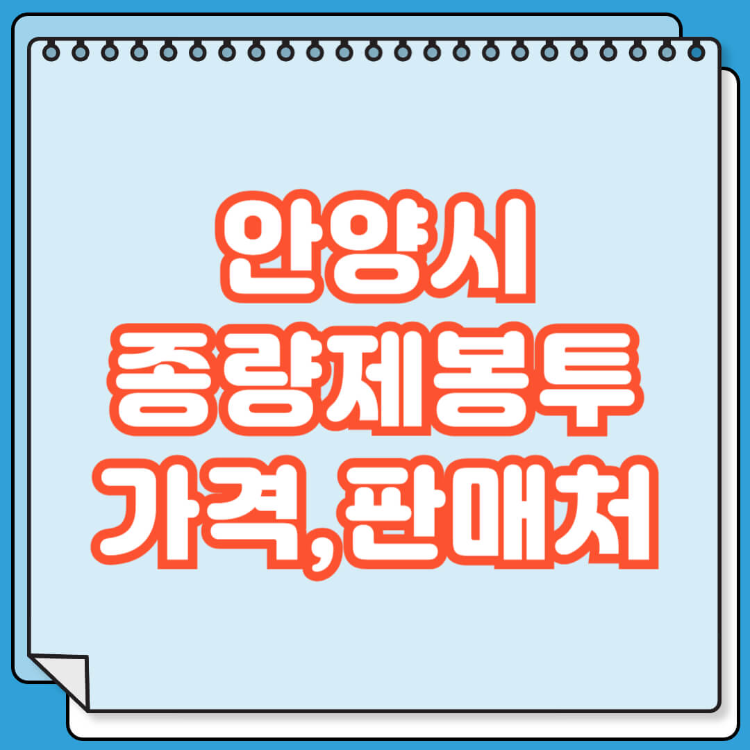안양시 종량제봉투 가격 및 파는 곳 검색 방법