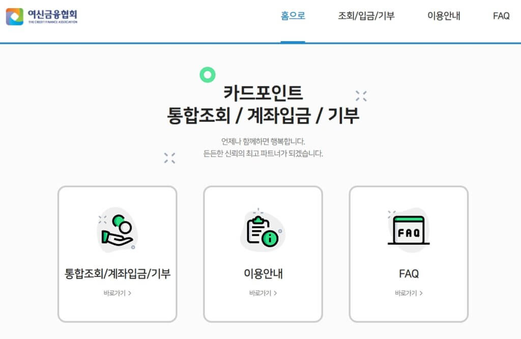 여신금융협회 카드포인트 통합조회 서비스