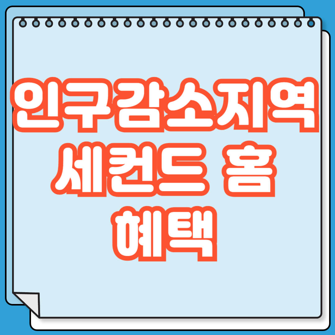 인구감소지역 세컨드 홈 받을 수 있는 혜택