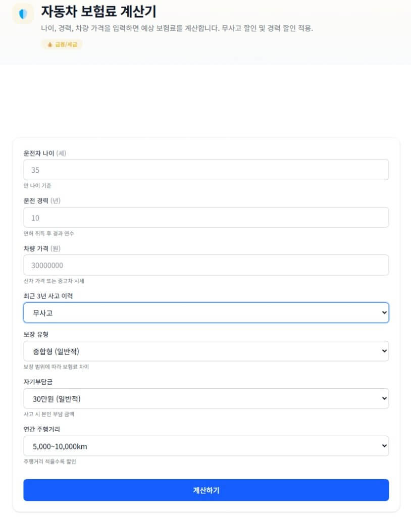 자동차 보험료 계산기