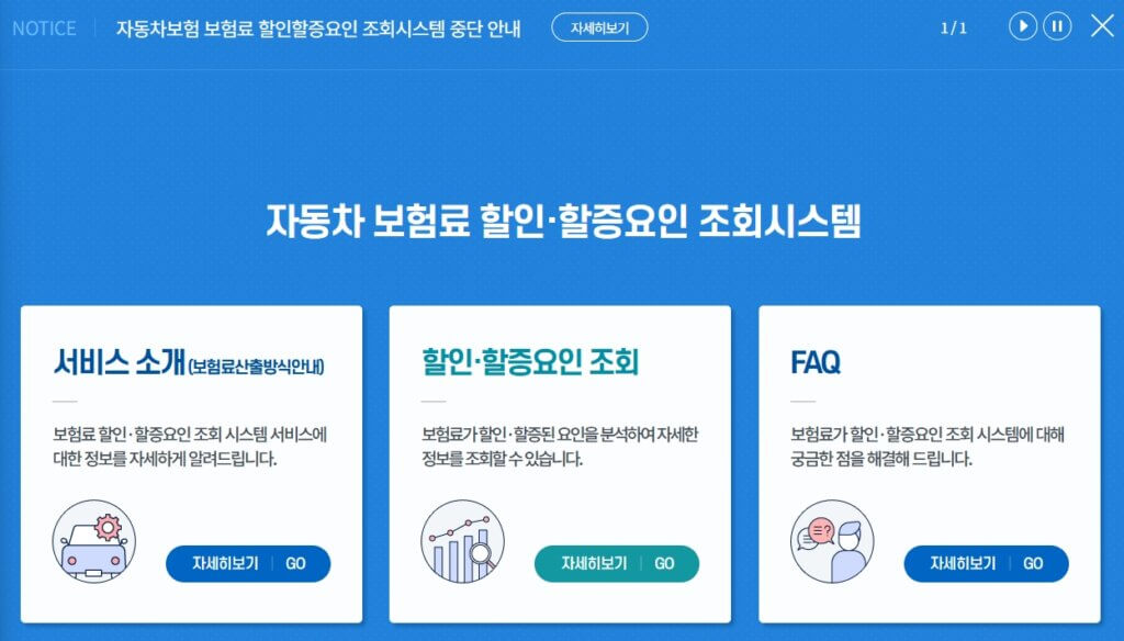 자동차보험 보험료 할인 할증 요인 조회 페이지