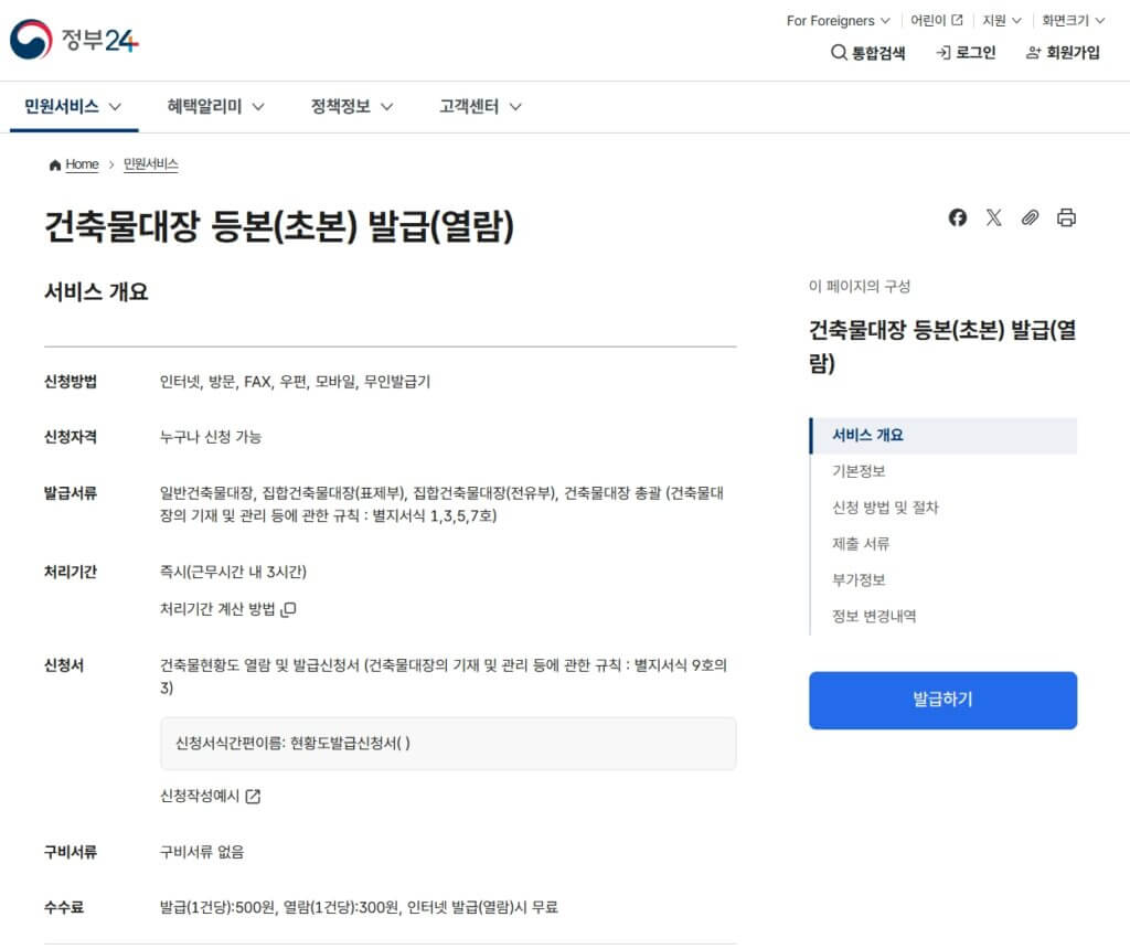 정부24 건축물대장 발급 페이지