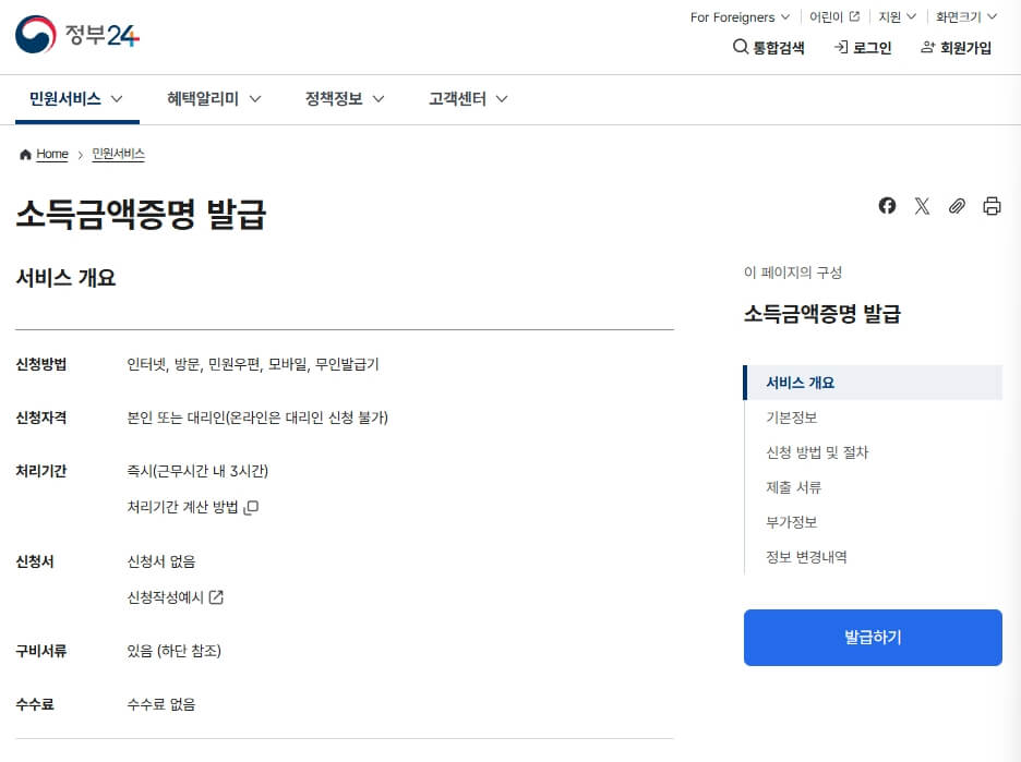 정부24 소득금액증명 발급 페이지