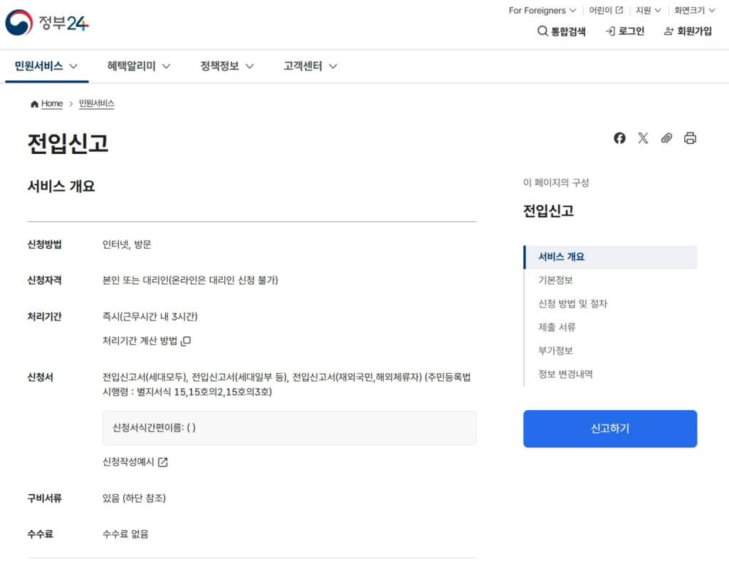 정부24 인터넷 전입신고 바로가기