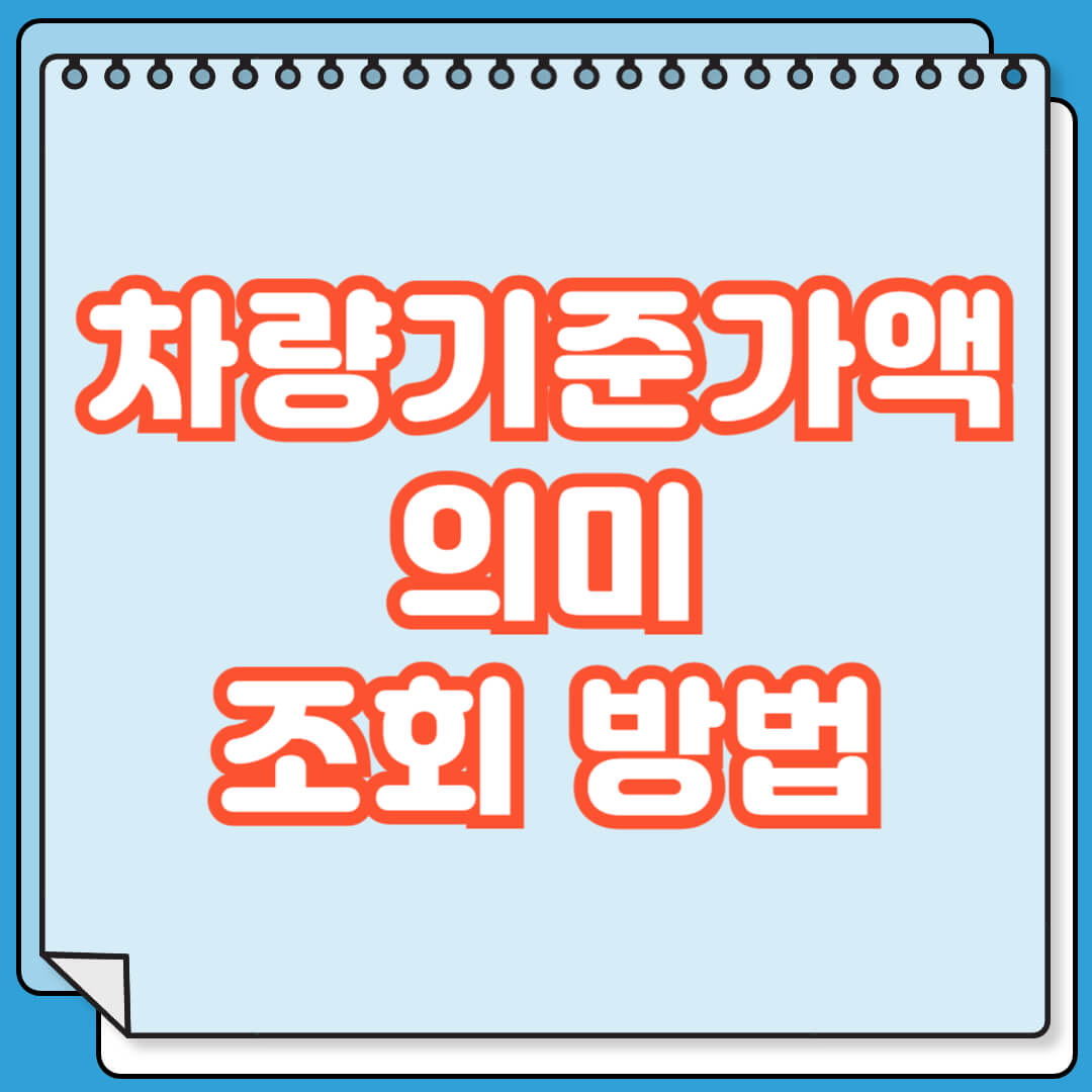 차량기준가액 의미 및 조회 방법