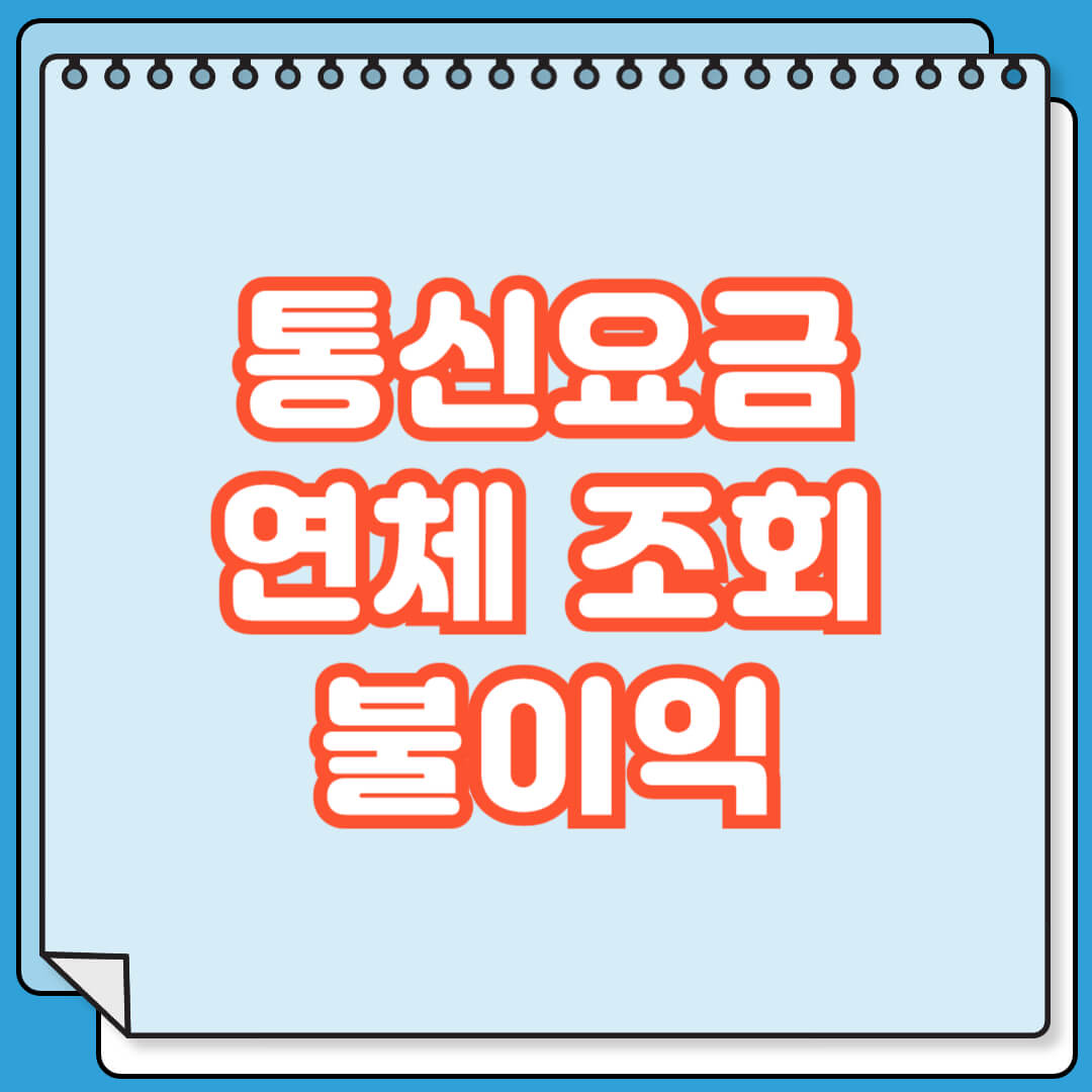 통신요금 연체 조회 방법 및 불이익