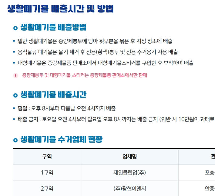 평택시 생활폐기물 배출시간 및 방법