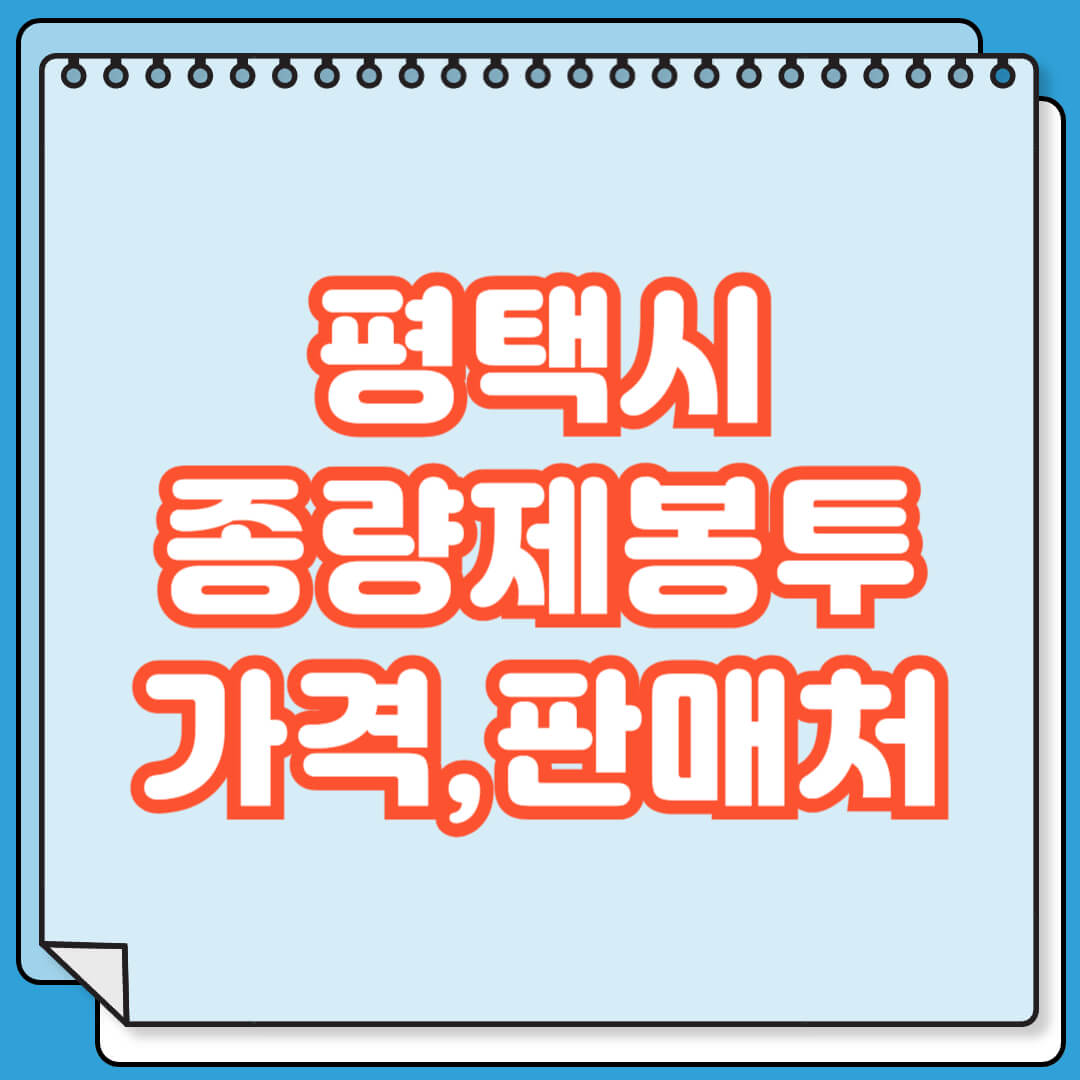 평택시 종량제봉투 가격 및 파는 곳 검색 방법