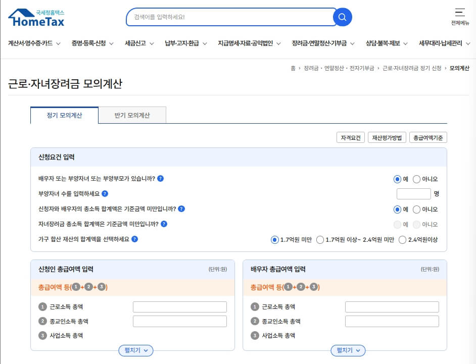 홈택스 근로장려금 계산기