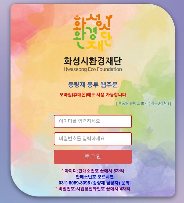 화성시환경재당 종량제봉투 웹주문