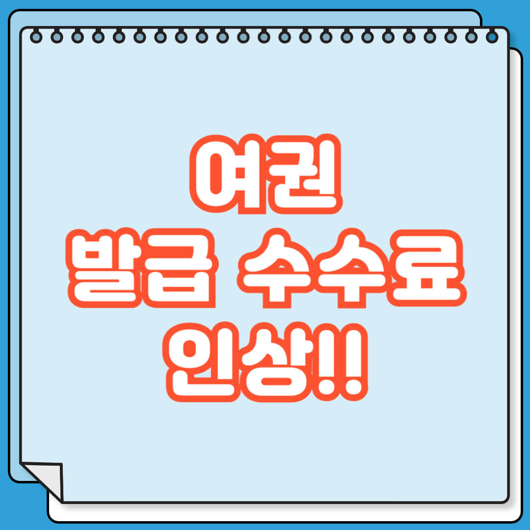 2026년 여권 발급 수수료 2천원 인상 확정