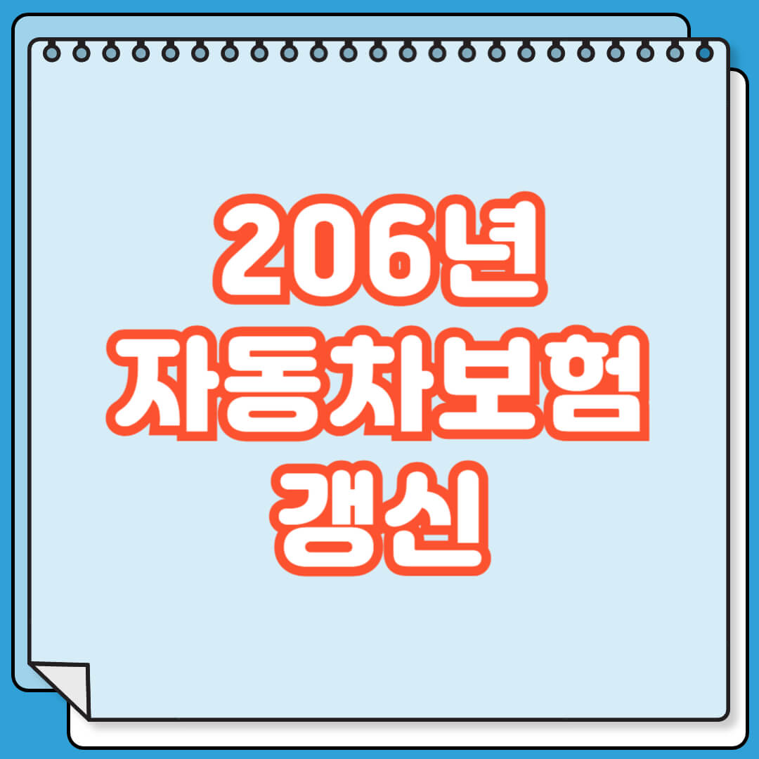 2026년 자동차보험 갱신