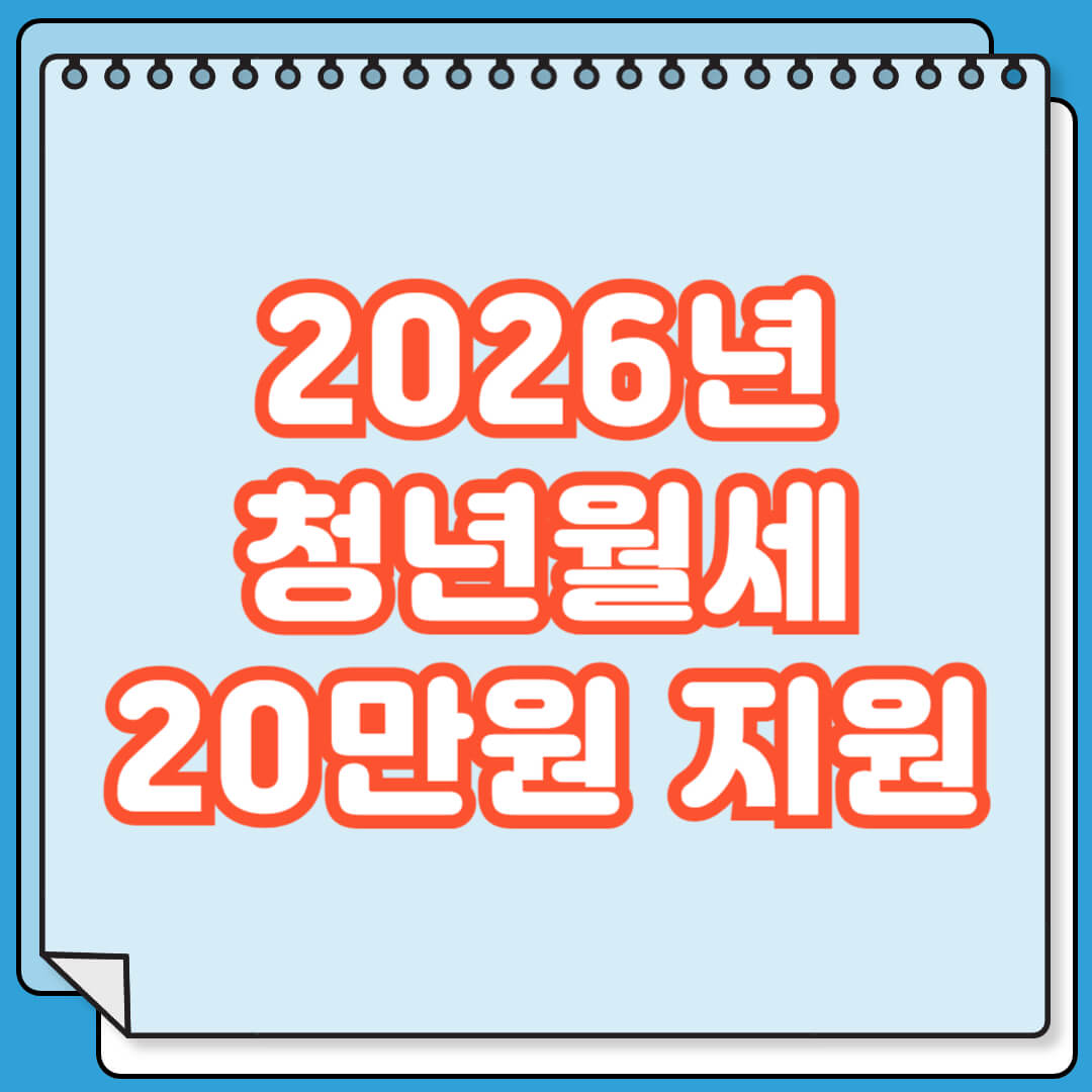 2026년 청년월세 지원 사업 월 20만원