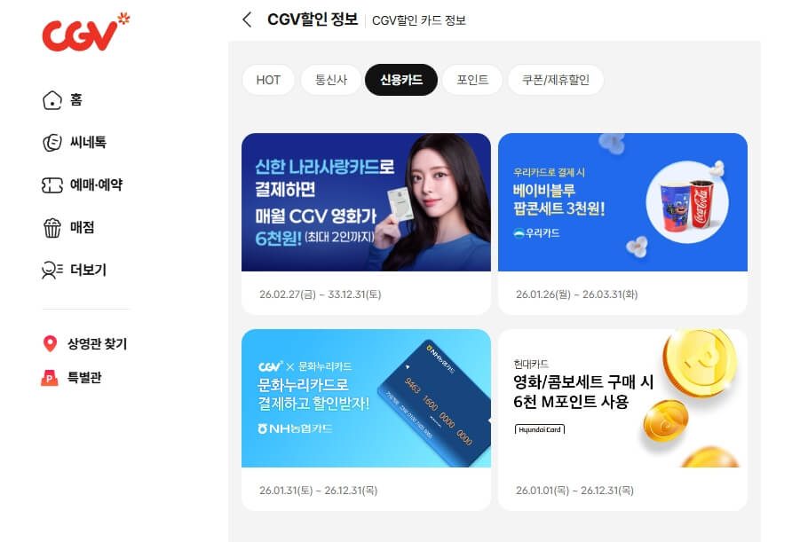 CGV 신용카드 할인 정보 페이지
