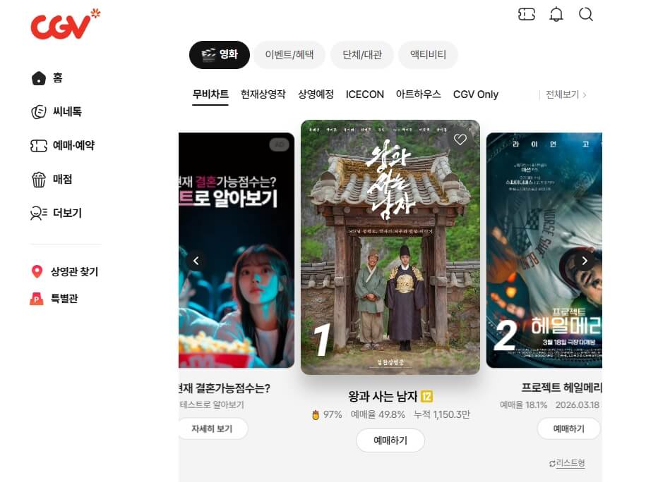 CGV 영화 예매 페이지