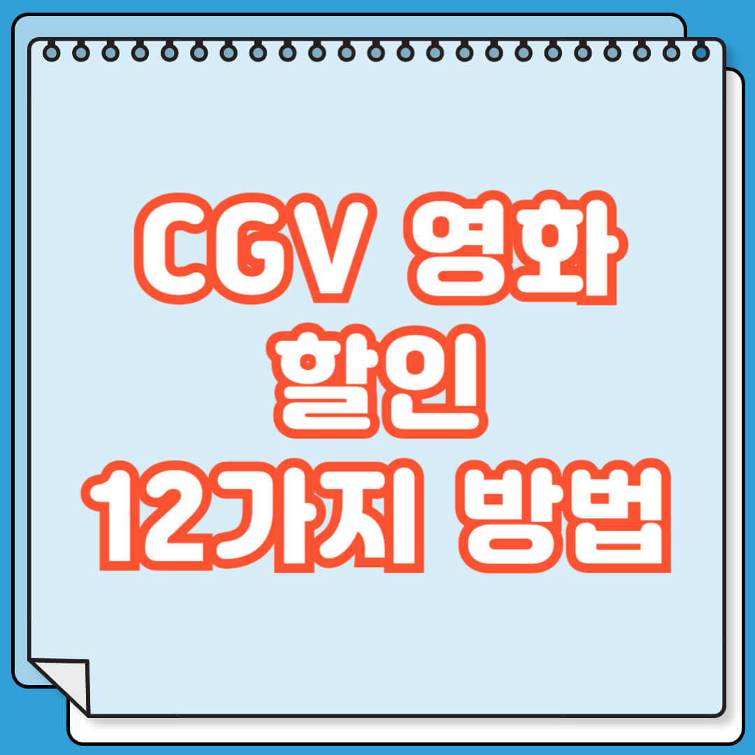 CGV 영화 할인 12가지 방법