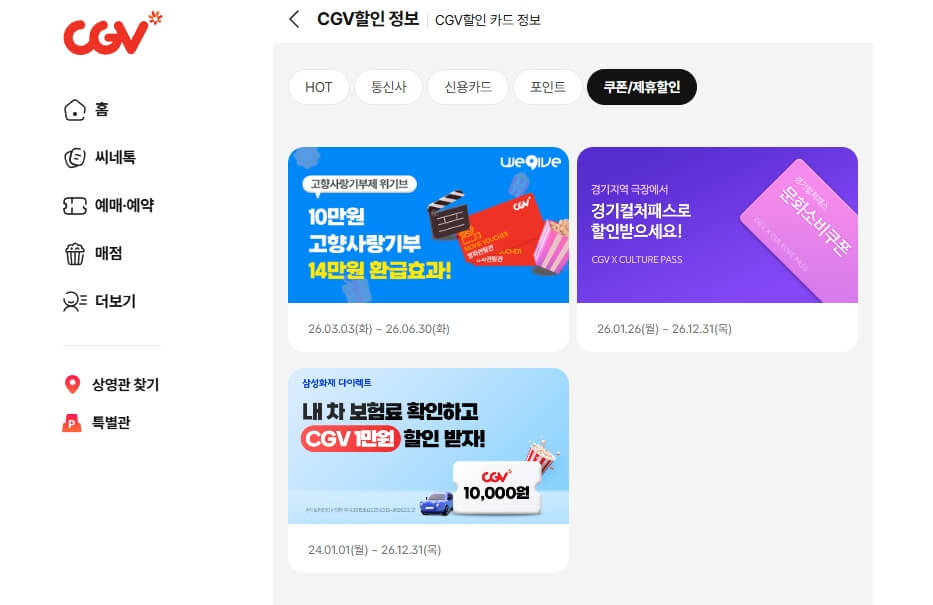 CGV 쿠폰 제휴할인 정보 페이지