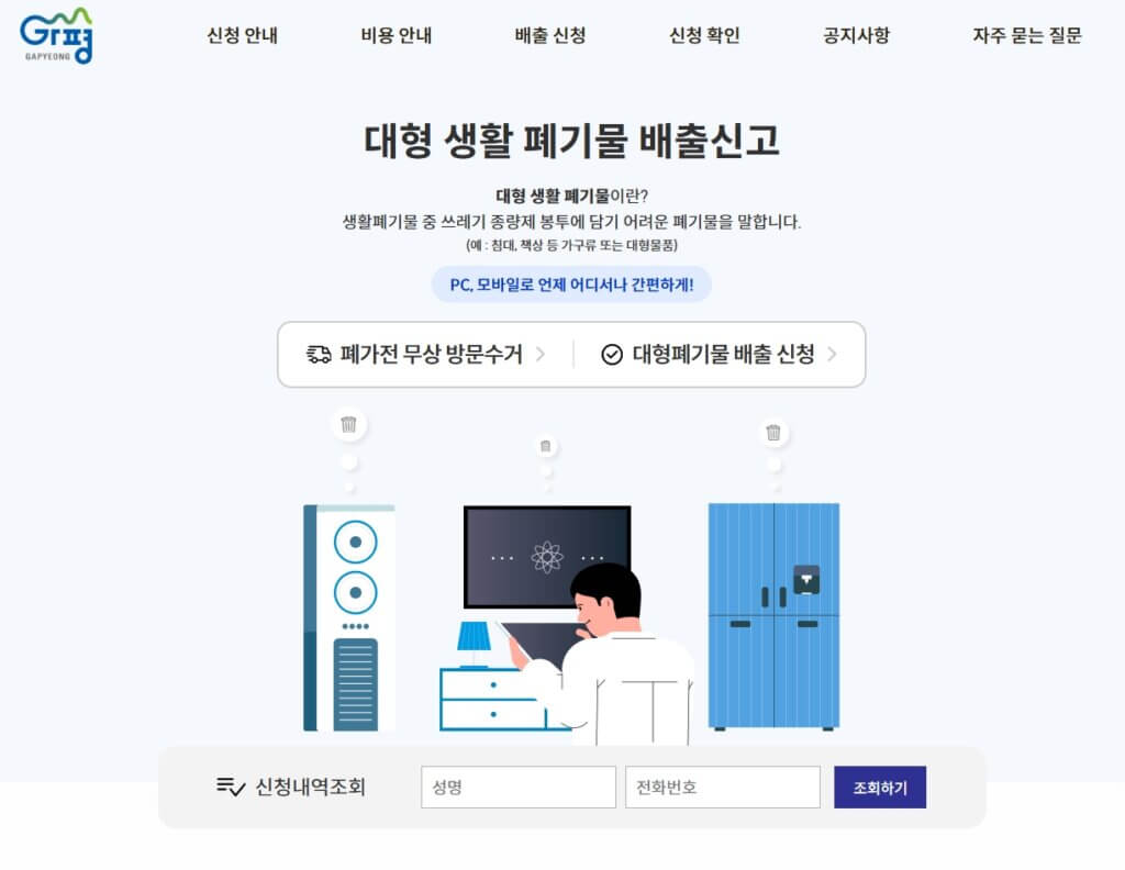 가평군 대형 생활 폐기물 배출신고 페이지