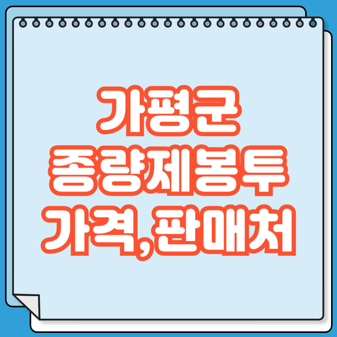 가평군 종량제봉투 가격 판매처