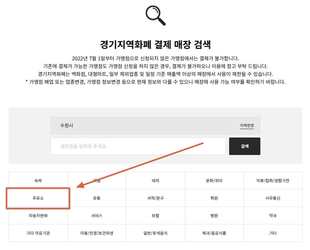 경기지역화폐 주유소 사용 검색