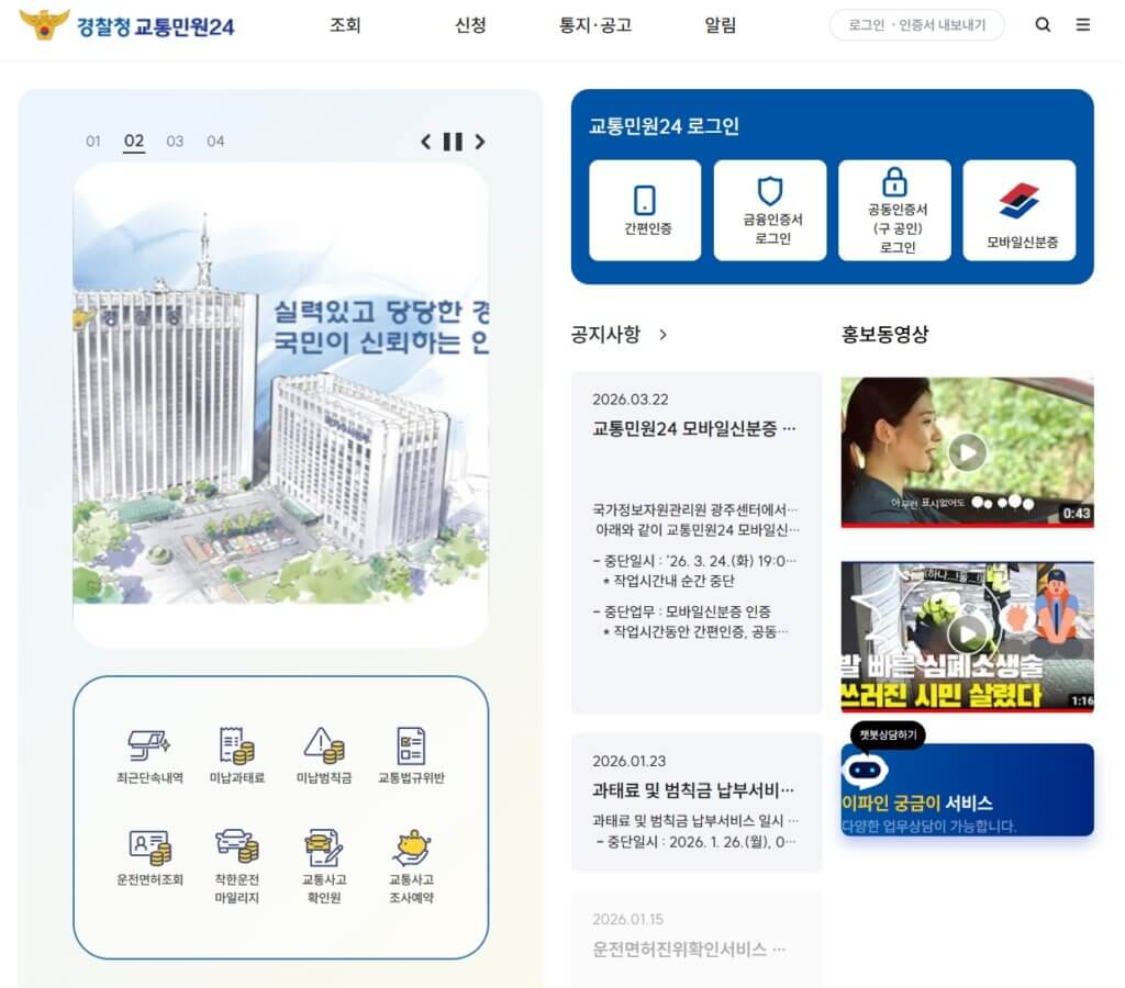 경찰청 교통민원24 미납과태료 조회 페이지