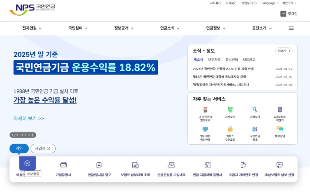 국민연금 공단 홈페이지 예상연금액 조회