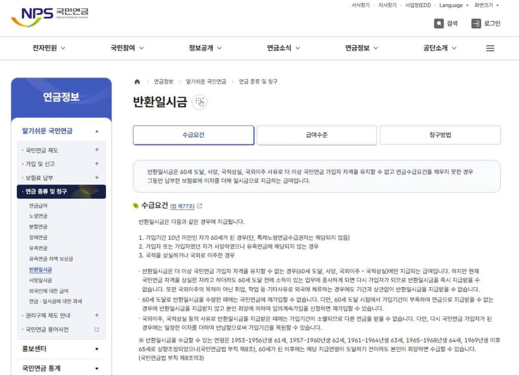 국민연금 반환일시금 청구 및 반납 페이지