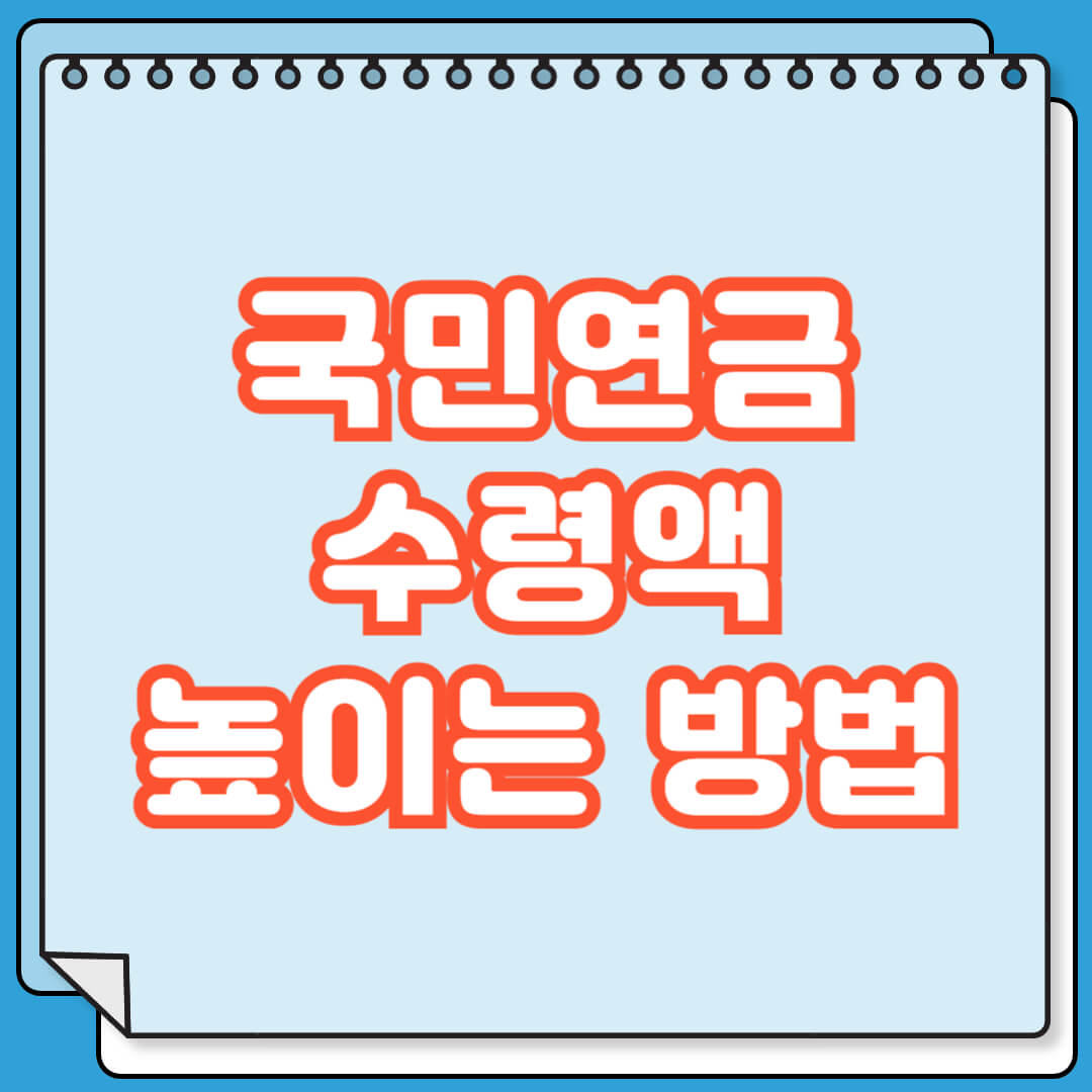 국민연금 수령액 높이는 방법