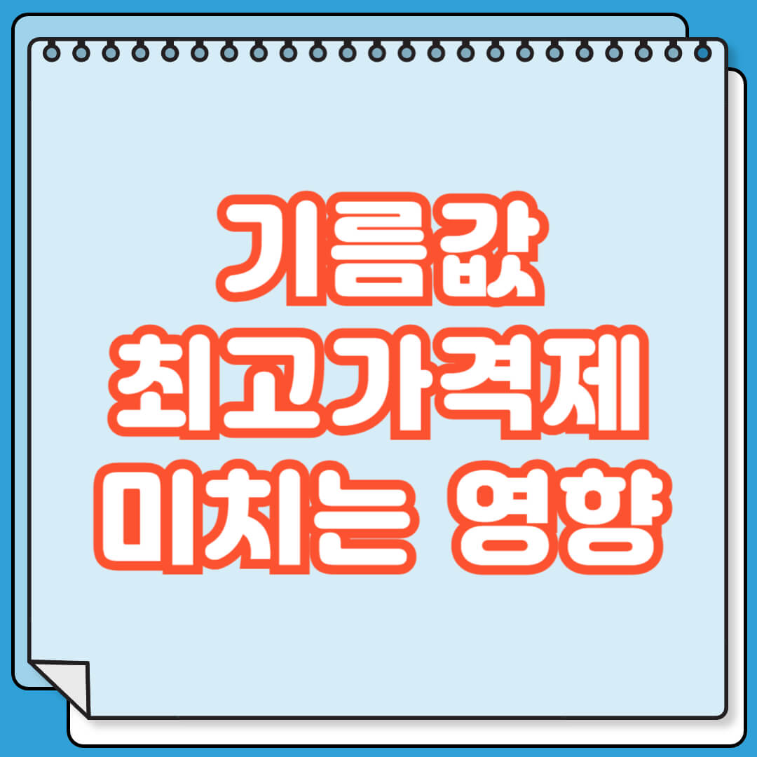 기름값 최고가격제 우리 삶에 미치는 영향