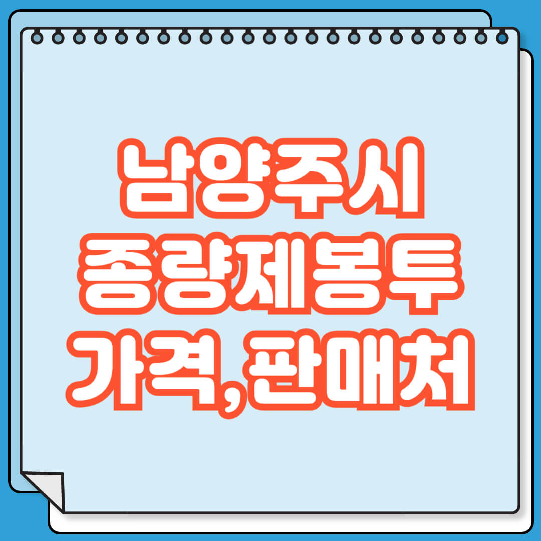 남양주시 종량제봉투 가격 및 판매처